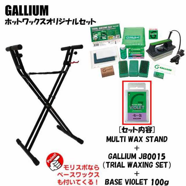 ホットワックススタンドセット MULTI WAX STAND + GALLIUM JB0015 + SW2075 BASE VIOLET(100g)