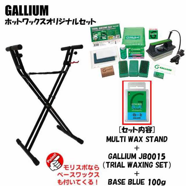 ホットワックススタンドセット MULTI WAX STAND + GALLIUM JB0015 + SW2074 BASE BLUE(100g)