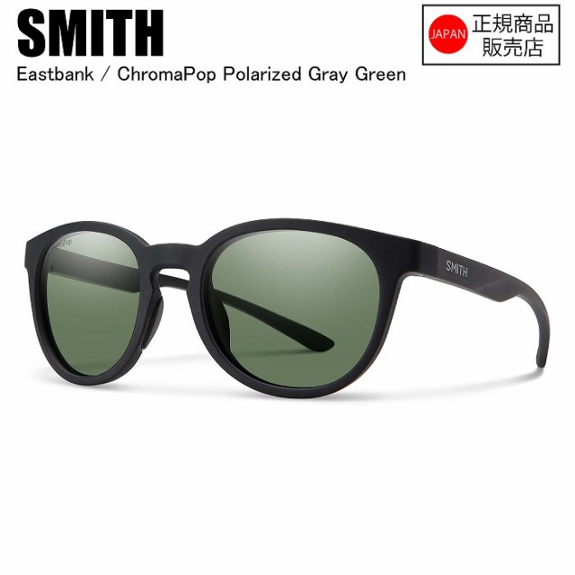 SMITH スミス 205001600 Eastbank イーストバンク Matte Black CP-Polar Gray Green スミスサングラス　偏光レンズ