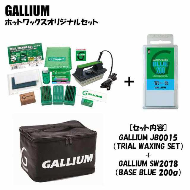 GALLIUM ガリウム ホットワックスオリジナルセット JB0015 + SW2078 EXTRA BASE BLUE(200g)の通販は