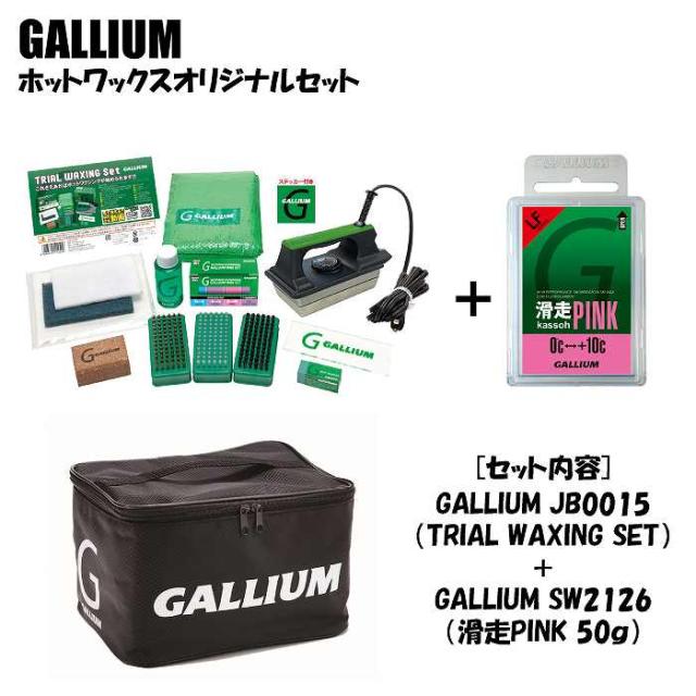 GALLIUM ガリウム ホットワックスオリジナルセット JB0015 + SW2126 滑走(KASSOH)  PINK(50g)  スキー  スノーボード  ワックスセット