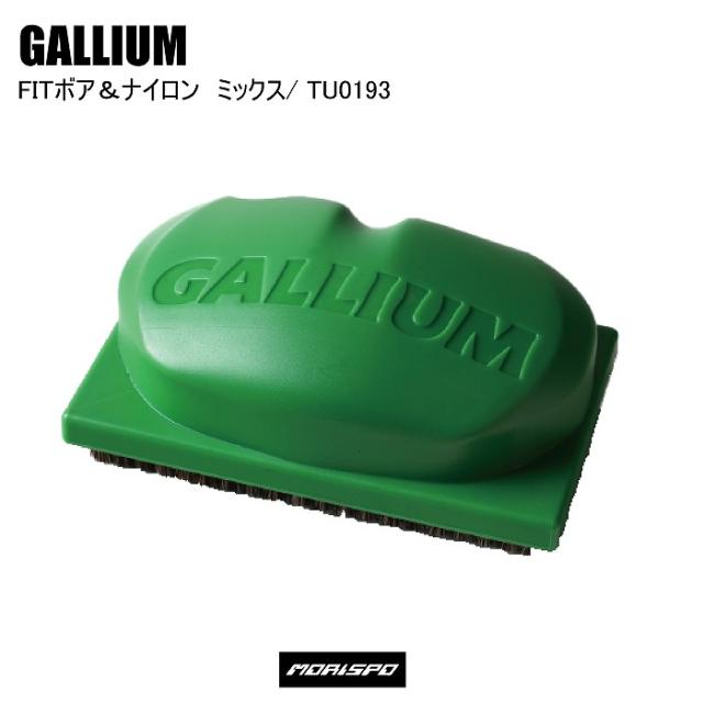 GALLIUM ガリウム FITボア&ナイロン ミックス フィットボア＆ナイロンミックス TU0193 メンテナンス チューン用品 ワックス スキー スノボ スノーボード