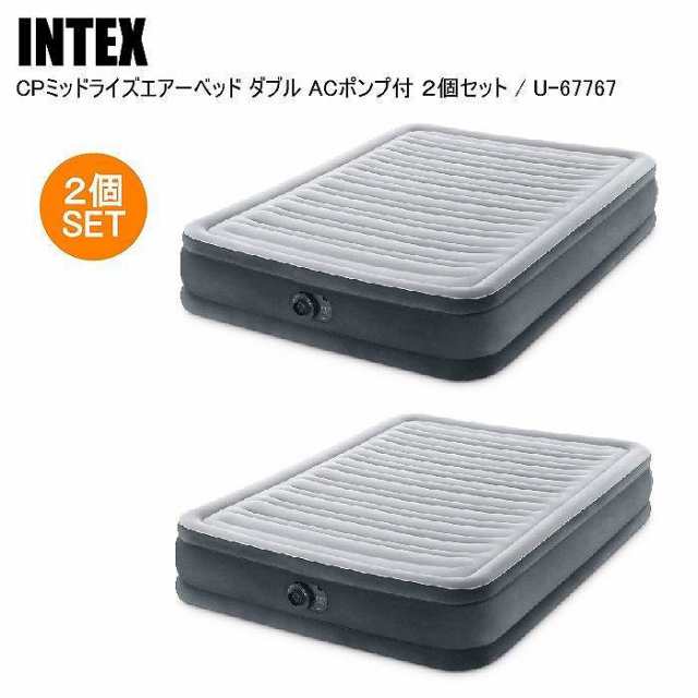 【国内正規品】INTEX インテックス ＣＰミッドライズエアーベッドＡＣポンプ付 ２個セット U-67767 ダブル ダブル キャンプ アウトドア