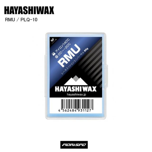 HAYASHIWAX ハヤシワックス RMU　LQD レースミッションユニバーサル PLQ-10 ホットワックス 固形ワックス スタート レースの通販は 6,002円