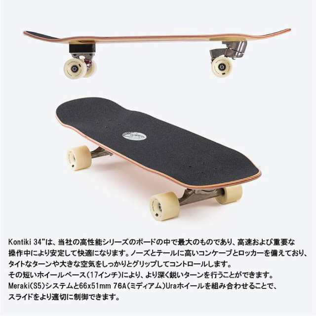 国内正規品] YOW ヤウ KONTIKI 34 YOWSURFSKATE ヤウスケートボード