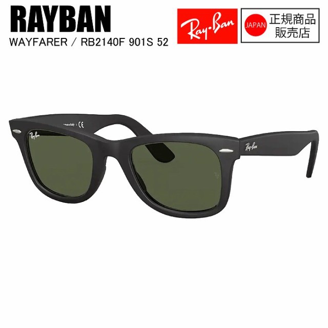 [国内正規品]RAYBAN レイバン RB2140F WAYFARER ウェイファーラー 901S G-15 GREEN マットブラック サングラス　人気　おしゃれ