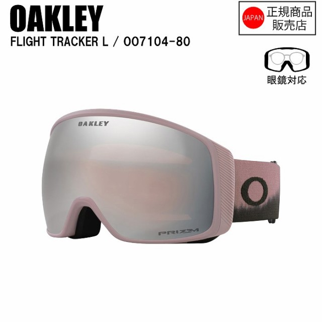 [予約商品]特典付きOAKLEY オークリー FLIGHT TRACKER L フライトトラッカーエル TOADSTOOL DIP OO7104-80 オークリーゴーグル