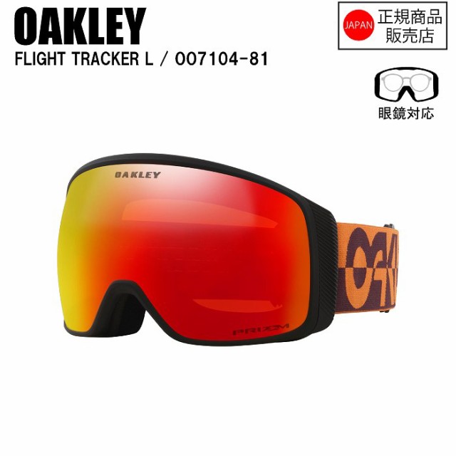 [予約商品]特典付きOAKLEY オークリー FLIGHT TRACKER L フライトトラッカーエル GRENACHE DUALITY OO7104-81 オークリーゴーグル