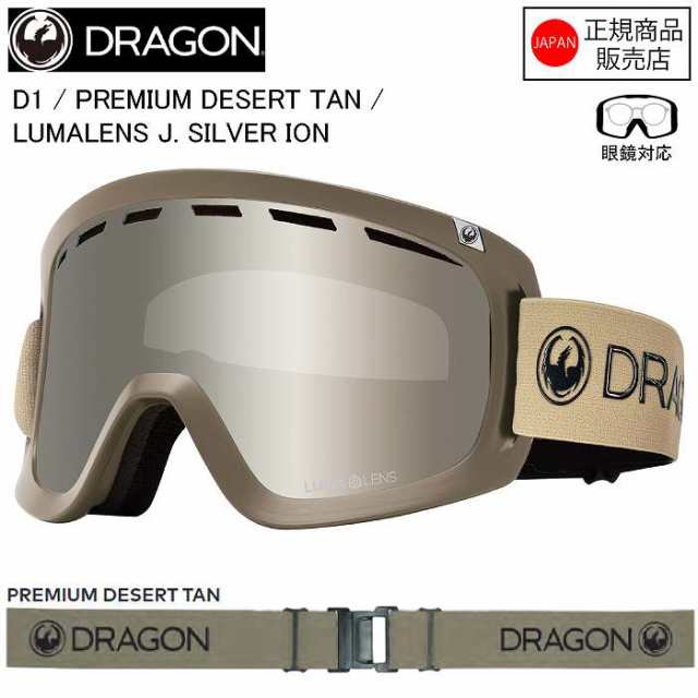 DRAGON ドラゴン D1 ディーワン PREMIUM DESERT TAN LL J.SILVER ION A05 ドラゴンゴーグル ジャパンフィット スノーボード