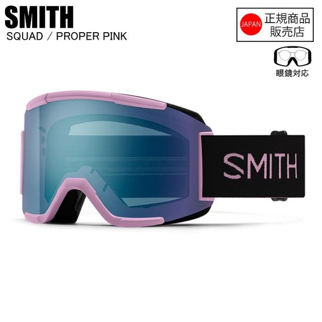 SMITH スミス SQUAD スカッド PROPER PINK 010275134 スミスゴーグル スノーボード ゴーグル レイトモデル 限定