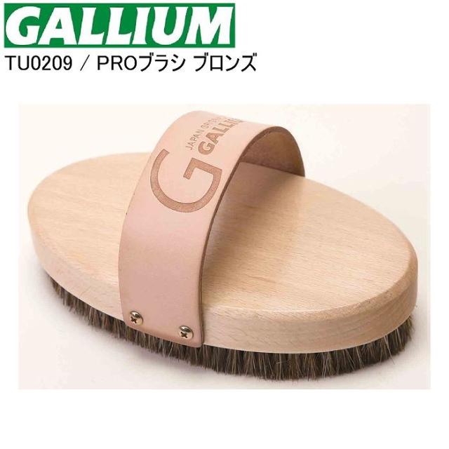 GALLIUM ガリウム PROブロンズブラシ TU0209 スキー スノーボード ブラシ ガリウムブラシ