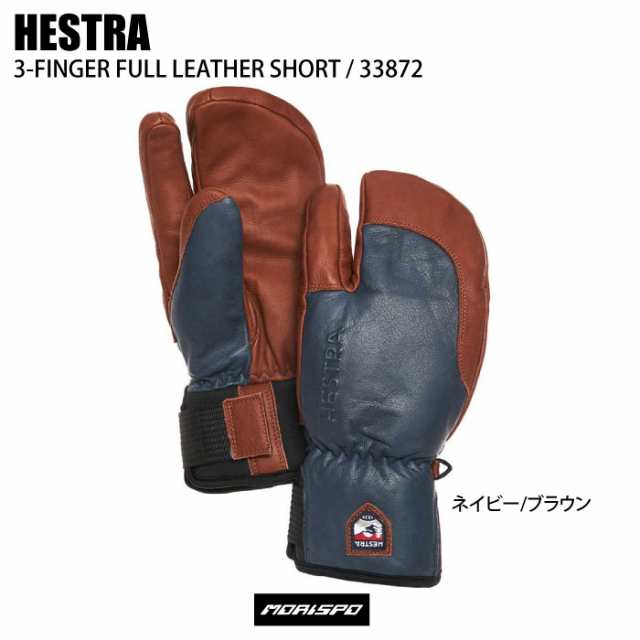 HESTRA ヘストラ 3-FINGER FULL スリーフィンガーフルレザー 33872 ネイビー　ブラウン グローブ スキーグローブ