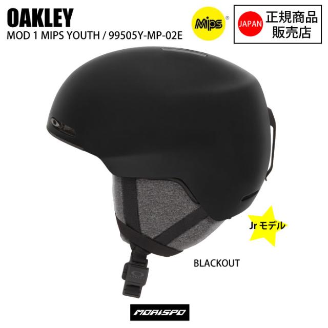 OAKLEY オークリー ヘルメットMOD1 YOUTH MIPS モッド1 ユース ミップス 99505Y-MP-02E ジュニア キッズ スキー スノーボードの通販は