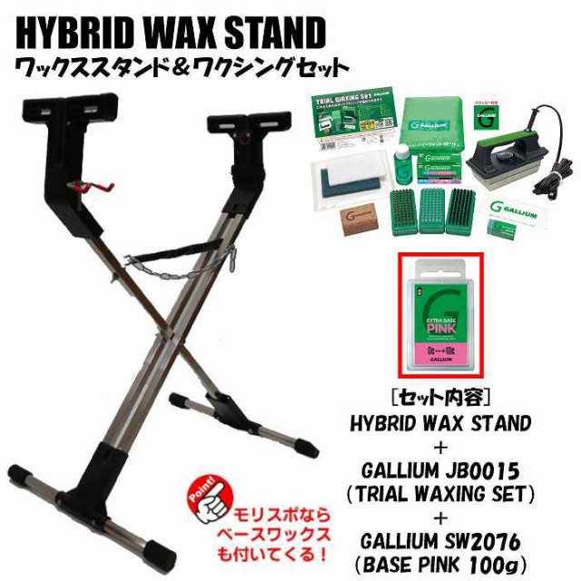 ホットワックススタンドセット HYBRID WAX STAND + GALLIUM JB0015 + SW2076 BASE PINK(100g)