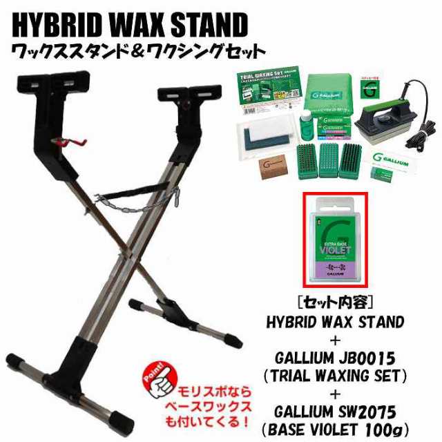 ホットワックススタンドセット HYBRID WAX STAND + GALLIUM JB0015 + SW2075 BASE VIOLET(100g)