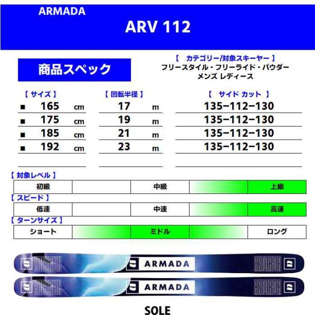 旧モデル [スキー2点セット]アルマダ スキー板 2025 ARMADA ARV 112 + 25 MARKER SQUIRE 11 120mm ビンディングセット 24-25_2