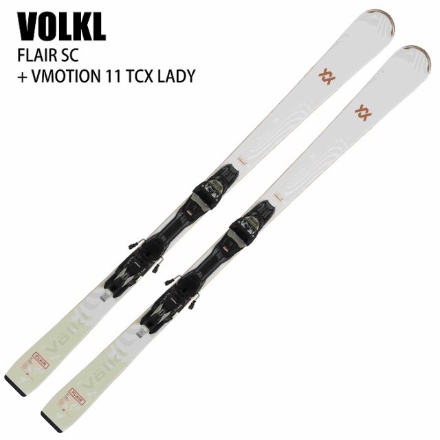 フォルクル スキー板 2025 VOLKL FLAIR SC + VMOTION 11 TCX LADY フレア レディース ビンディングセット 24-25