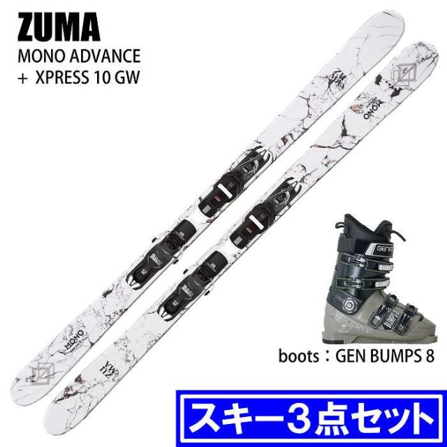 旧モデル [スキー3点セット] ツマ スキー板 2024 ZUMA MONO ADVANCE/WH + XPRESS 10 GW + GEN BUMPS 8 L.BRN ブーツセット 23-24