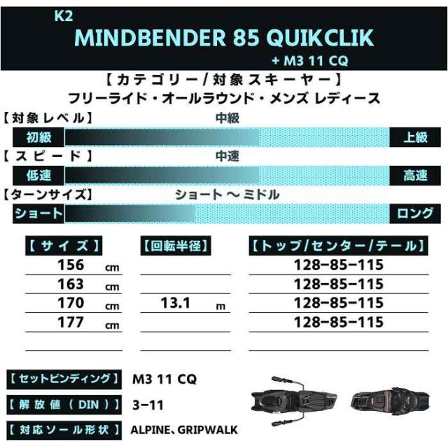 ケーツー スキー板 2026 K2 MINDBENDER 85 QUIKCLIK + M3 11 CQ