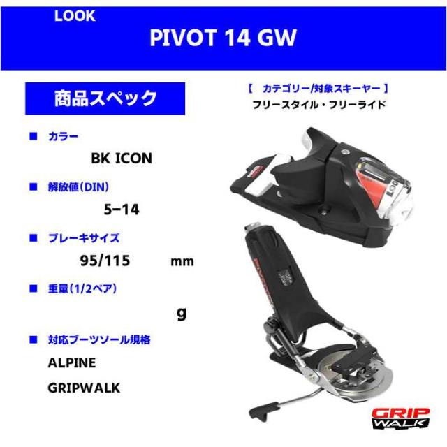 旧モデル ルック スキー金具 2024 LOOK PIVOT 14 GW BK ICON ピボット