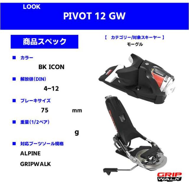 旧モデル ルック スキー金具 2025 LOOK PIVOT 12 GW BK ICON ピボット P12 75mm ビンディング単品 24-25_2