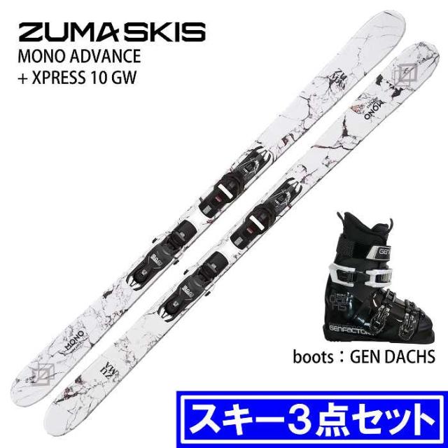 旧モデル [スキー3点セット] ツマ スキー板 2024 ZUMA MONO ADVANCE/WH + XPRESS 10 GW + GEN DACHS BK ブーツセット 23-24