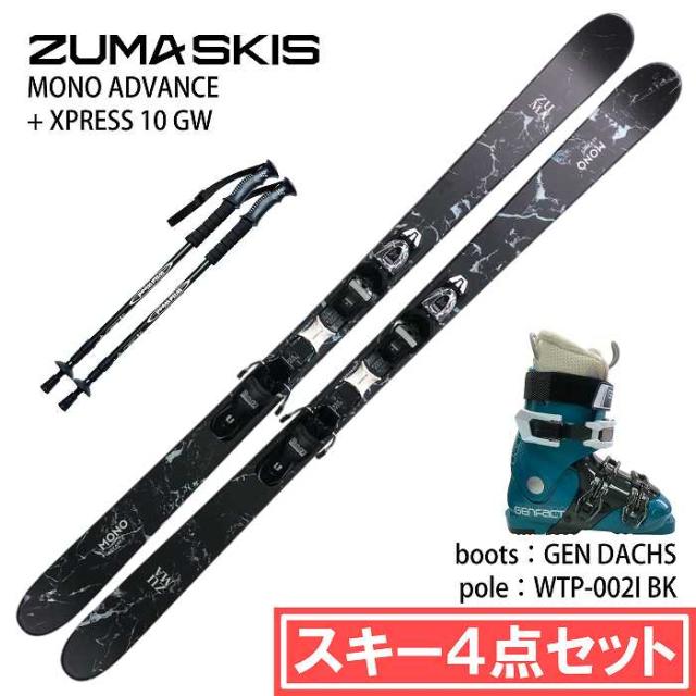 旧モデル [スキー4点セット] ツマ スキー板 2024 ZUMA MONO ADVANCE/BK + XPRESS 10 GW + GEN DACHS E.BL + WTP-002I ブーツ ポールセット 23-24