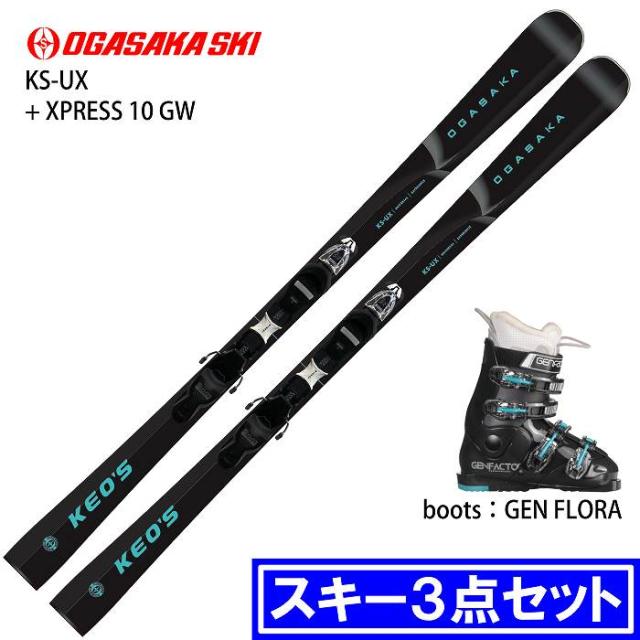 スキー板セット オガサカ 専用カービングスキー板＆ブーツOGASAKA