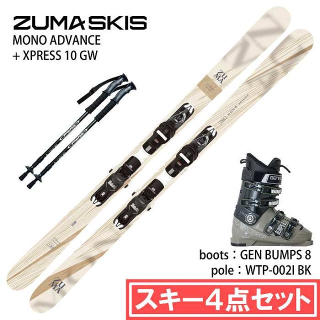 [スキー4点セット] ツマ スキー板 2026 ZUMA MONO ADVANCE/WH + XPRESS 10 GW + GEN BUMPS 8 L.BRN + WTP-002I 軽量 ブーツ ポールセット 25-26