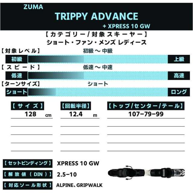 スキー3点セット] ツマ スキー板 2026 ZUMA TRIPPY ADVANCE + XPRESS