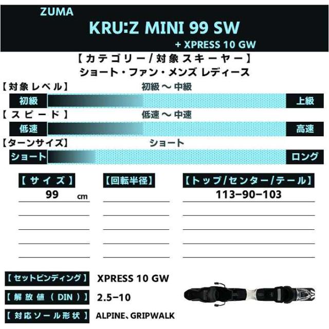 スキー3点セット] ツマ スキー板 2026 ZUMA KRU:Z MINI 99 SW + XPRESS