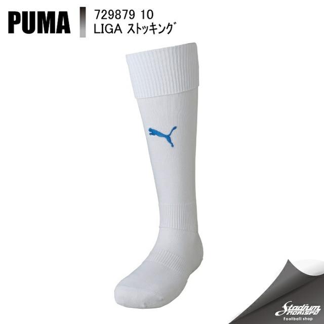 PUMA プーマ ＬＩＧＡ ストッキング 729879 10：ホワイト/エレクトリックブルー サッカー ストッキング