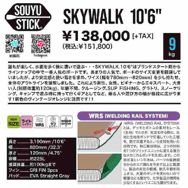 2024 SOUYU STICK ソーユースティック SKYWALK 10'6