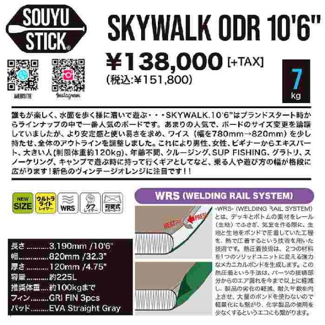 スカイウォークODR10.6 ソーユースティック　サップ SOUYU STICK ソウユウスティック SKYWALK ODR 10'6