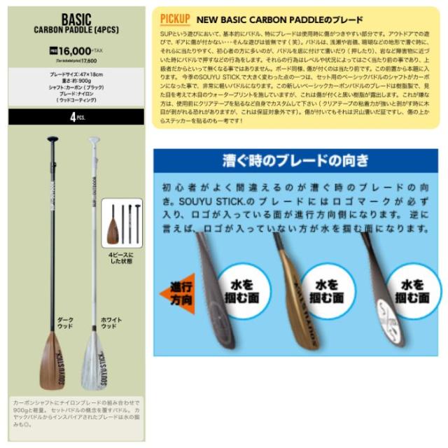 SOUYU STICK ソーユースティック BASIC CARBON PADDLE 4ピース カーボンパドル DARK WOOD SUP サップ_1