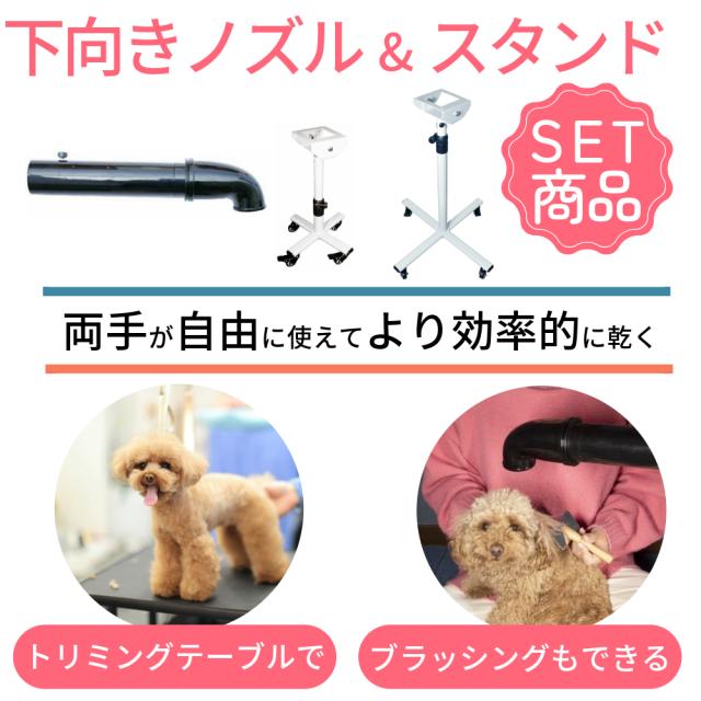DogOne製 超強風 速乾 ペット用ドライヤー ブロワー 温風も出る 大風量 (ブラック) Quick Dry（クイックドライ）専用スタンド・下向き送風ノズルセット_3