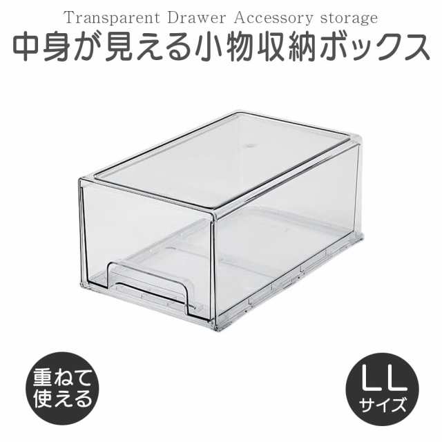 収納ボックス 透明 クリア 収納 アクリルケース 中身が見える 小物収納ボックス 引き出し 積み重ね可能 (XLサイズ  33.5cm×20.5cm×15cm｜au PAY マーケット