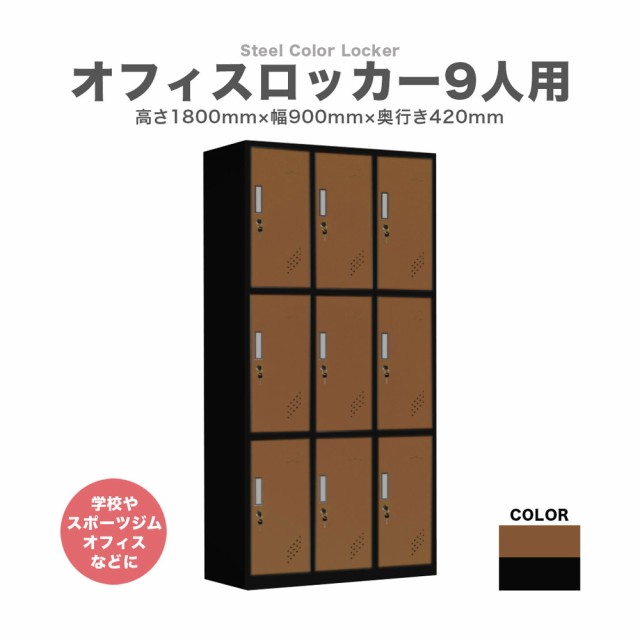 ロッカー 9人用 鍵付き スチールロッカー 高さ1800mm 横幅900mm 奥行420mm オフィス 学校 スポーツジム 更衣室 カラーロッカー (ブラウン