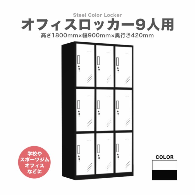 ロッカー 9人用 鍵付き スチールロッカー 高さ1800mm 横幅900mm 奥行420mm オフィス 学校 スポーツジム 更衣室 カラーロッカー (ホワイト