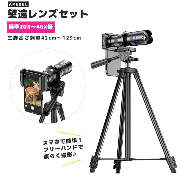 望遠レンズ 20 40倍 ズーム 伸縮クリップ 42cm〜129cm 高さ調整可能 三脚 多用途 風景撮影 手持ち撮影 望遠鏡 手振れ防止 望遠レンズセット APL-20-40XCR50の通販は