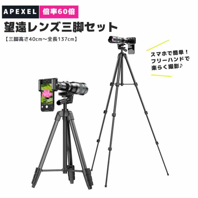 望遠レンズ スマホ用レンズ スマホ望遠レンズ 60倍ズーム 三脚付き 望遠鏡 Apexel APL-60XFR50