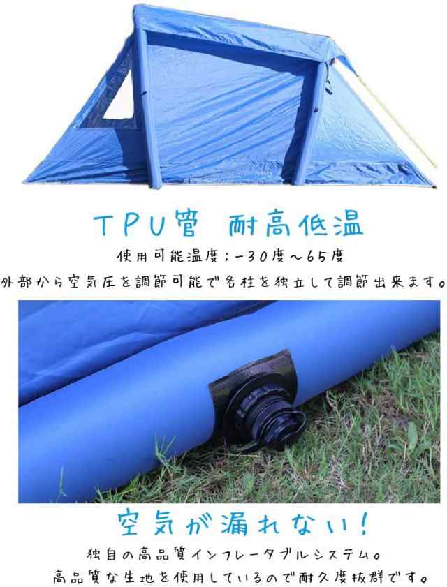 2人用 空気で膨らむ インフレータブルテント テント ワンタッチ アウトドア キャンプ 設営簡単 青色の通販はau PAY マーケット -  ST-MART | au PAY マーケット－通販サイト