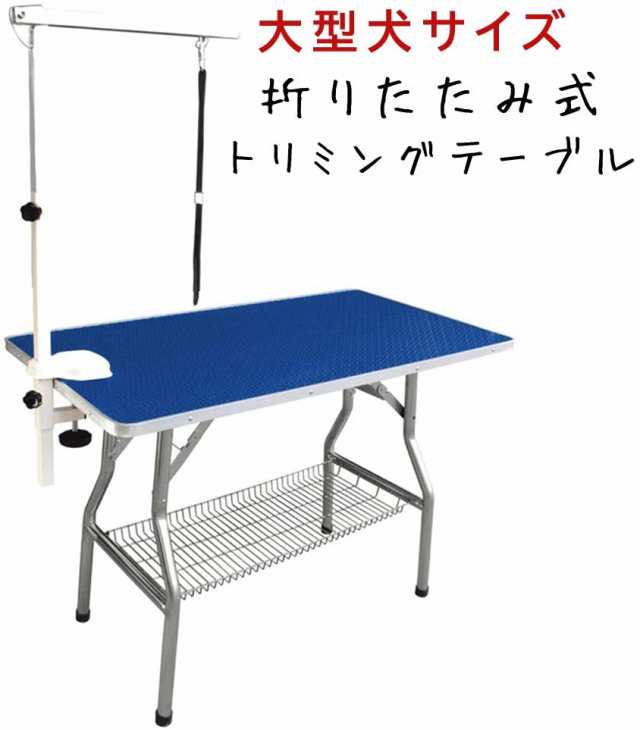 【FT-1】 折りたたみ トリミングテーブル アーム付属 小型犬から大型犬まで対応 （台面 110cm * 60cm）ダークブルー