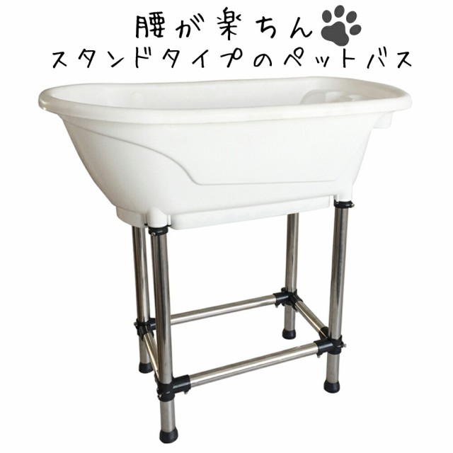 【H-115】 家庭用 ドッグバス ペットバス 浴槽 バスタブ プラスチック製 小型犬 中型犬 ホワイト