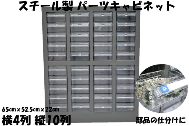 スチール製 パーツキャビネット 部品 収納 パーツケース ボルト棚 工具 4列-10段 引き出し：クリア S410-A