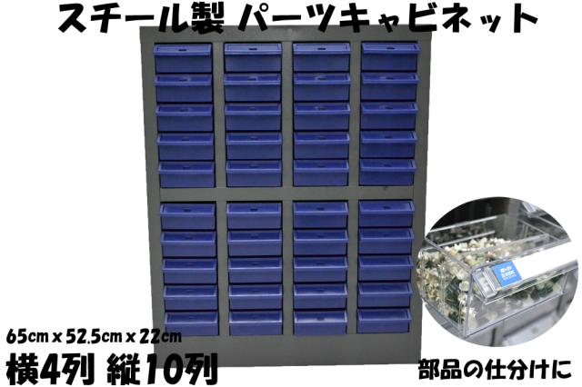 スチール製 パーツキャビネット 部品 収納 パーツケース ボルト棚 工具 4列-10段 引き出し：ブルー S410-B