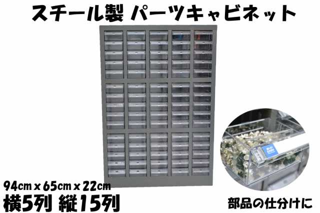 スチール製 パーツキャビネット 部品 S515-B 5列-15段 収納 工具