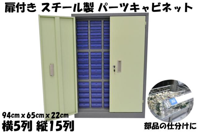 鍵扉付き スチール製 パーツキャビネット 部品 収納 パーツケース 5列-15段 引き出し ブルー S515D-B