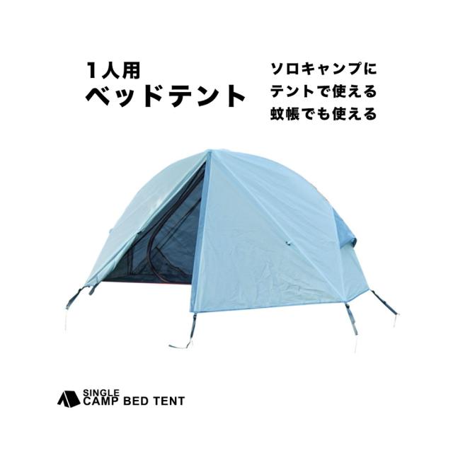 コット用テント 1人用 耐水圧1500mm アウトドア ソロキャンプ