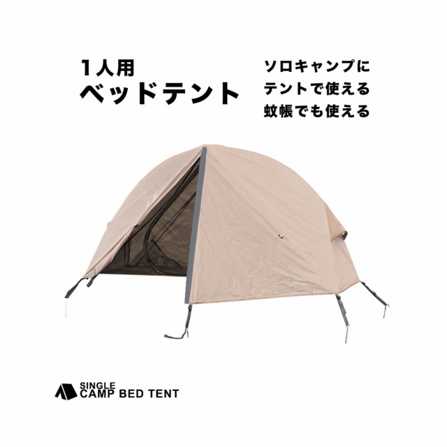 1人用 コット用テント 耐水圧1500mm アウトドア ソロキャンプ 蚊帳 